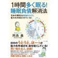 1時間多く眠る!睡眠負債解消法 日中の眠気は身体のSOS、能力を半減させている!