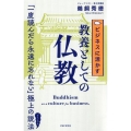 ビジネスに活かす教養としての仏教