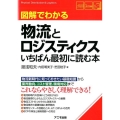 図解でわかる物流とロジスティクスいちばん最初に読む本