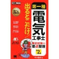 第一種電気工事士出るとこだけ!筆記試験の要点整理 第2版 電気教科書