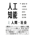 人工知能と人間・社会