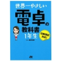 世界一やさしい電卓の教科書1年生 日商簿記対応!