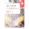 おしゃれは7、8割でいい