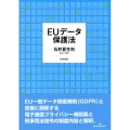 EUデータ保護法