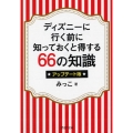ディズニーに行く前に知っておくと得する66の知識 アップデー PHP文庫 み 60-1
