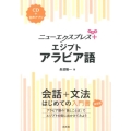 ニューエクスプレスプラスエジプトアラビア語