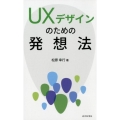 UXデザインのための発想法