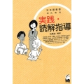 日本語教師のための実践・読解指導