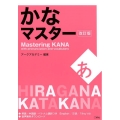 かなマスター 改訂版