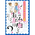 がんの治療と生活は? よくわかる がんの話 2