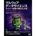 マルウェアデータサイエンス サイバー攻撃の検出と分析