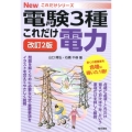 これだけ電力 改訂2版 電験3種Newこれだけシリーズ