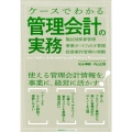 ケースでわかる管理会計の実務 製品別採算管理・事業ポートフォリオ管理・投資案件管理の実際