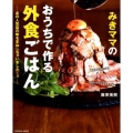 みきママのおうちで作る外食ごはん あの人気店の味をまねしちゃいました～!! 扶桑社ムック