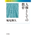 人権としての教育