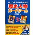 歴史人物カードゲーム 楽しく遊び学びが深まる 歴史人物カード付