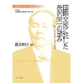 国際交流に託した渋沢栄一の望み (5) 「民」による平和と共存の模索