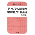 ディジタル時代の電気電子計測基礎 改訂版 新SI対応