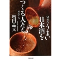 うまい日本酒をつくる人たち 増補版 酒屋万流 草思社文庫 ま 1-5