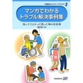 マンガでわかるトラブル解決事例集 第2版 知っててよかった困った時の対応術 介護職員スキルアップテキスト 2