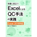 改善に役立つExcelによるQC手法の実践 第2版 Excel2019対応