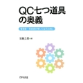 QC七つ道具の奥義 管理者・技術者が使いこなすために