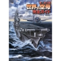 第二次大戦世界の空母完全ガイド