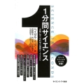 1分間サイエンス 手軽に学べる科学の重要テーマ200 サイエンス・アイ新書 442