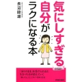 気にしすぎる自分がラクになる本 プレイブックス 1145