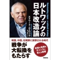 ルトワックの日本改造論