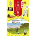 東京発半日ゆるゆる登山 朝寝坊しても大丈夫!都心から6時間で行って登って帰ってこられる ヤマケイ新書 42