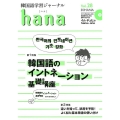 韓国語学習ジャーナルhana Vol.28