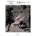 未来のコミューン 家、家族、共存のかたち