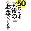 まだ間に合う!50代からの老後のお金のつくり方