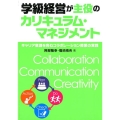 学級経営が主役のカリキュラム・マネジメント キャリア意識を育むコラボレーション授業の実践