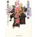 宿敵の刃 火盗改「剣組」2 二見時代小説文庫 ふ 2-17