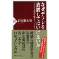 なぜデフレを放置してはいけないか 人手不足経済で甦るアベノミクス PHP新書 1187