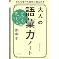 大人の語彙力ノート どっちが正しい?編 どんな場でも知的に見られる