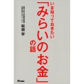 いま知っておきたい「みらいのお金」の話