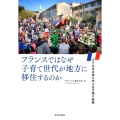 フランスではなぜ子育て世代が地方に移住するのか 小さな自治体に学ぶ生き残り戦略