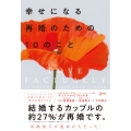 幸せになる再婚のための10のこと