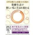 発酵生活で新しい私に生まれ変わる 自然治癒力と直観力の目覚め