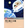 空と海と大地 玉川百科こども博物誌