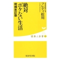 絶対ボケない生活 増補改訂版 健康人新書 79