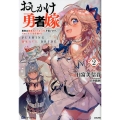 おしかけ勇者嫁 2 勇者は放逐されたおっさんを追いかけ、スローライフを応援する BKブックス