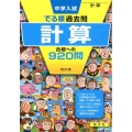 中学入試でる順過去問計算合格への920問 4訂版