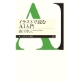 イラストで読むAI入門
