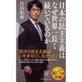 日本の民主主義はなぜ世界一長く続いているのか PHP新書 1181