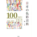 日本の色彩百科 明治・大正・昭和・平成