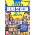 中学入試でる順過去問算数文章題合格への368問 4訂版